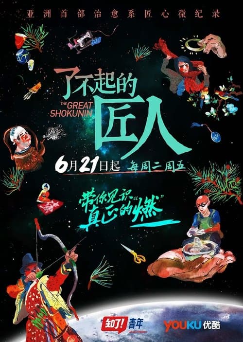 了不起的匠人のポスター