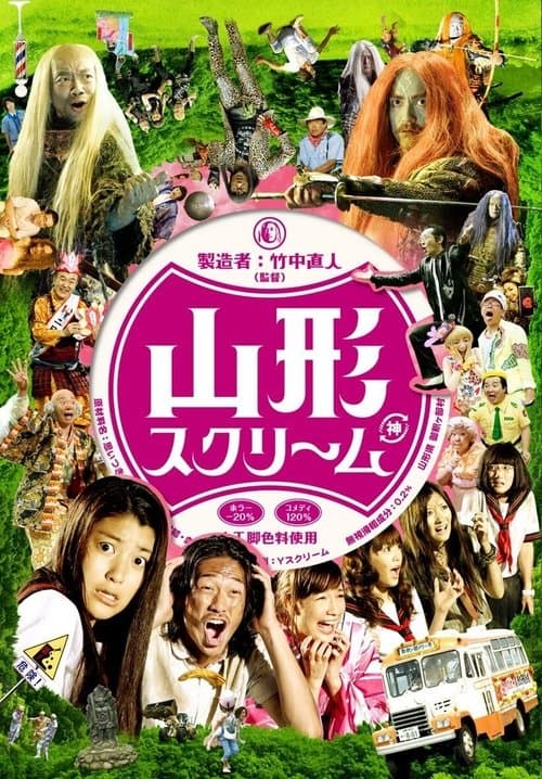 山形スクリームのポスター