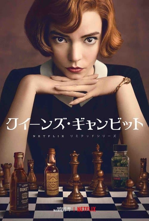 クイーンズ・ギャンビットのポスター
