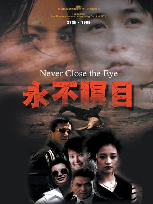 永不瞑目のポスター