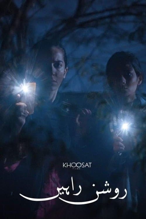 روشن راہیںのポスター