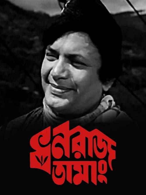 Dhanraj Tamangのポスター