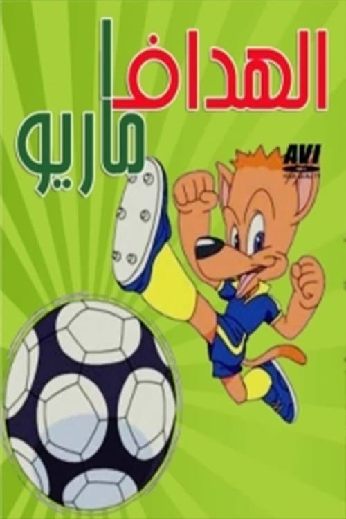 Forza! Hidemaruのポスター