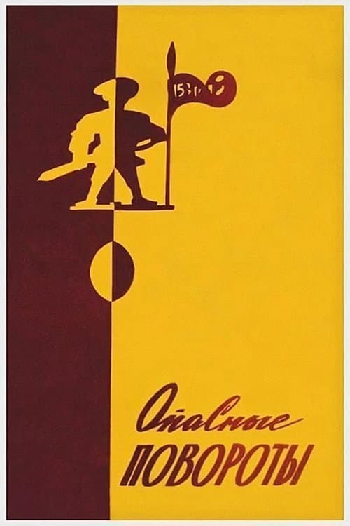 Опасные поворотыのポスター