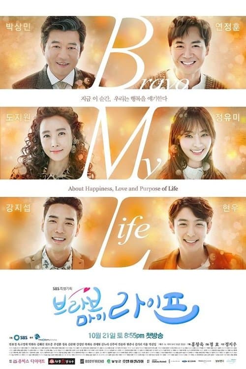 브라보 마이 라이프のポスター