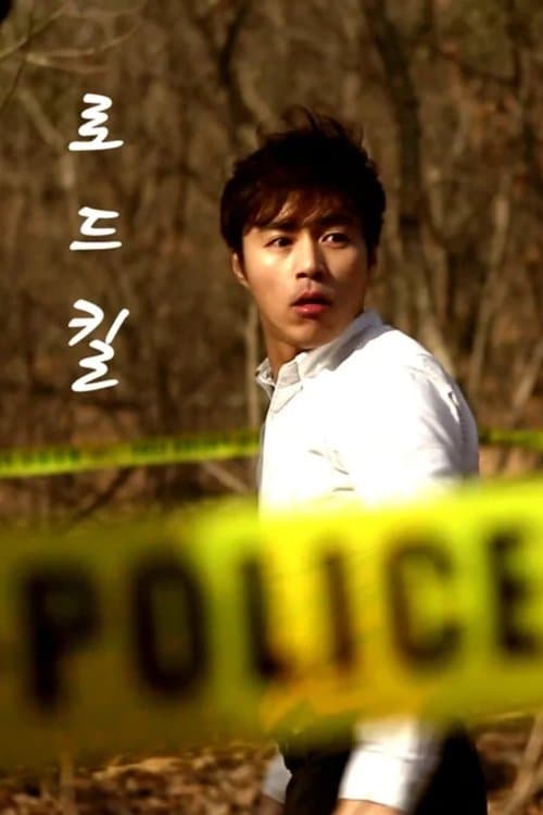 로드킬のポスター