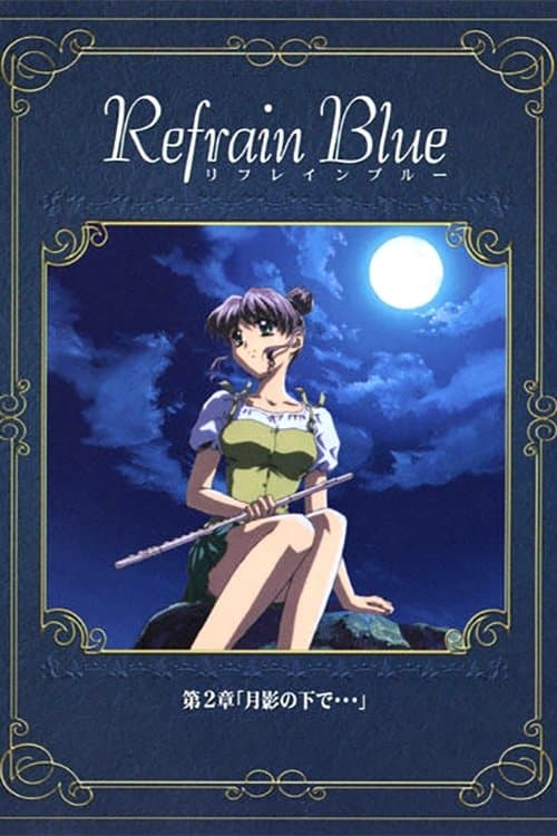 Refrain Blue 第2章「月影の下で…」のポスター