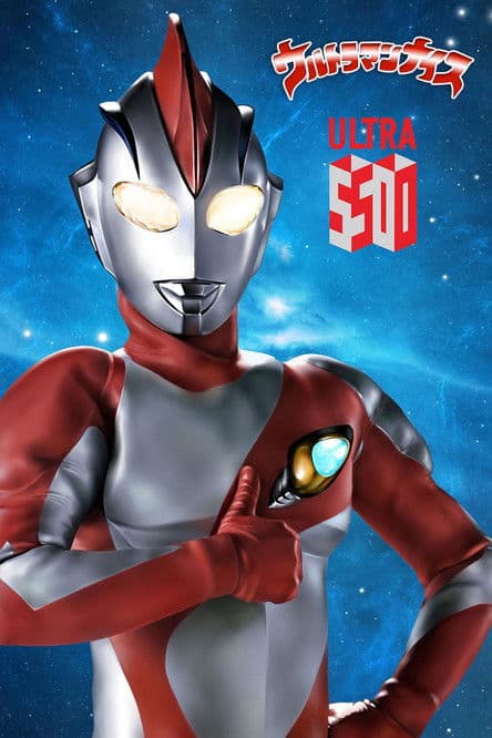 ウルトラマンナイスのポスター