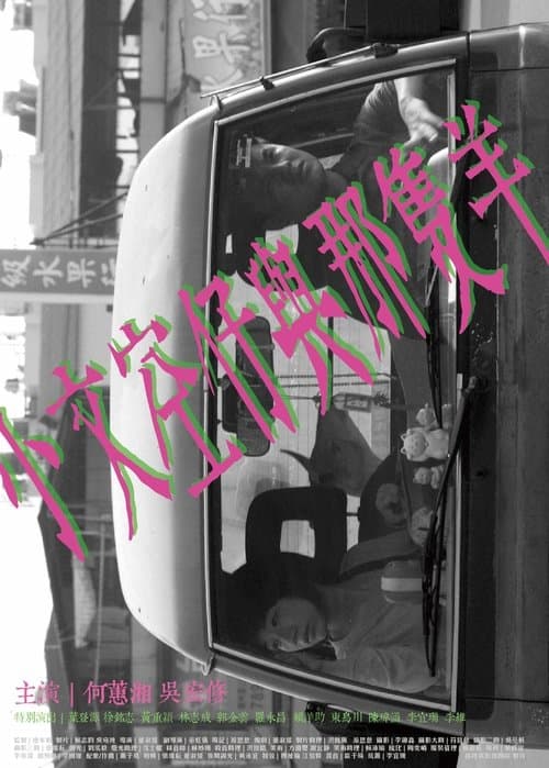 小文空仔與那隻羊のポスター