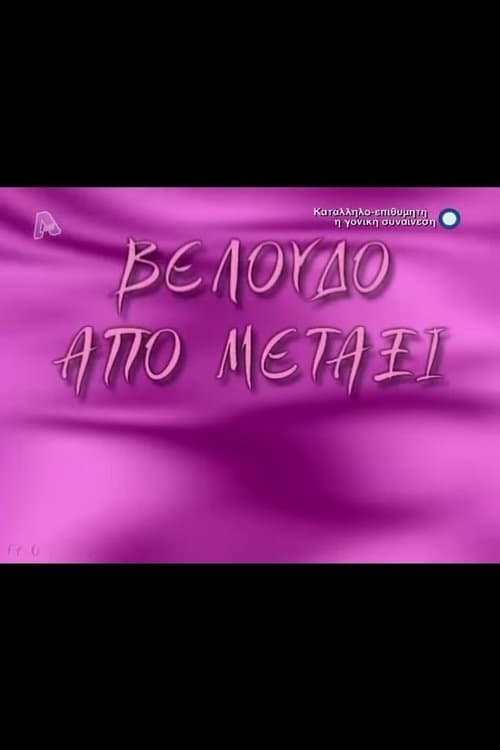 Βελούδο από μετάξιのポスター