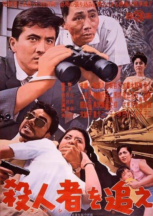 殺人者を追えのポスター