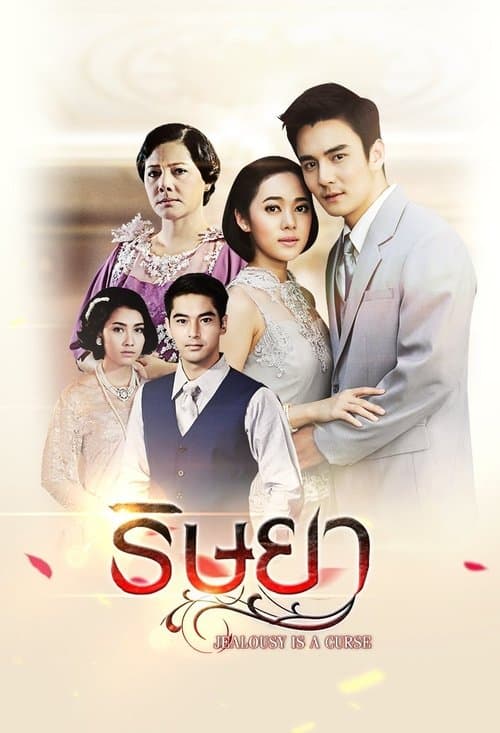 ริษยาのポスター