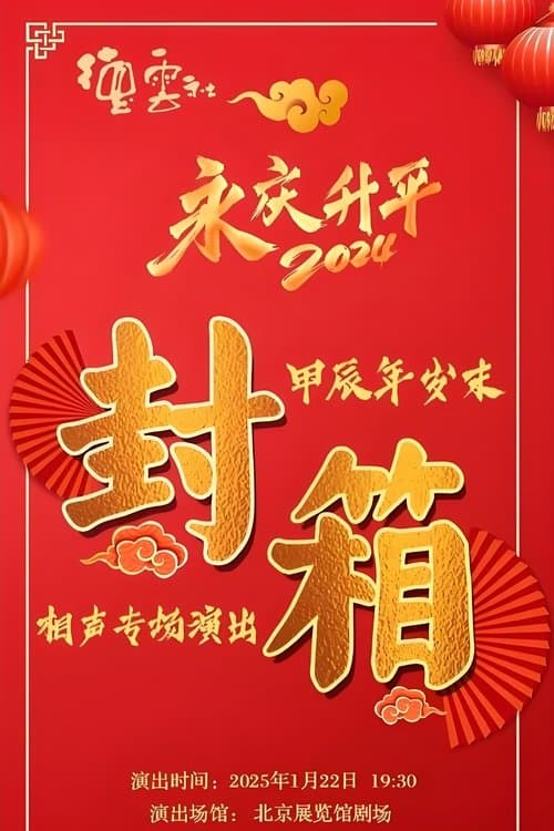 德云社甲辰年封箱庆典のポスター