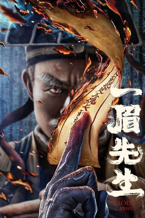 一眉先生のポスター