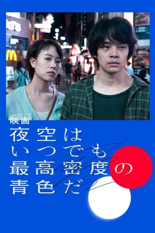 夜空はいつでも最高密度の青色だのポスター