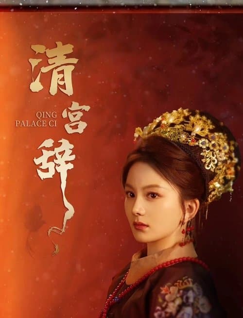 清宫辞のポスター
