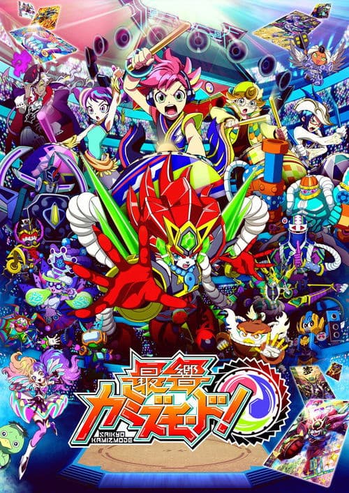 最響カミズモード！のポスター