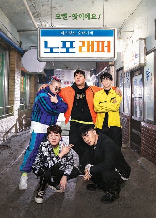 노포래퍼のポスター