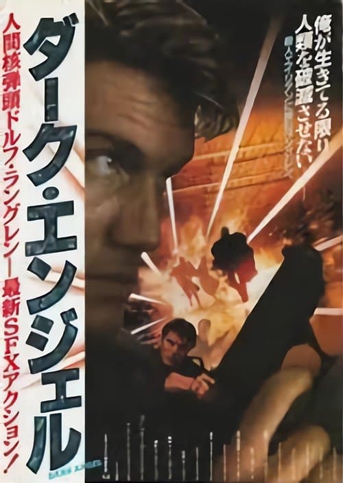ダークエンジェルのポスター
