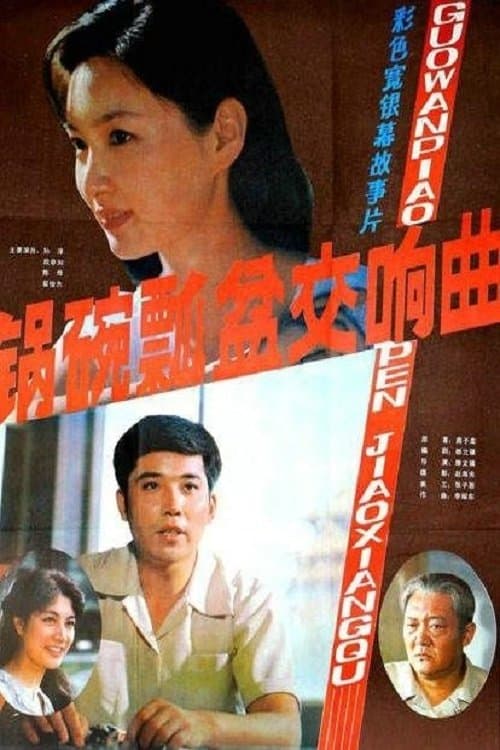 锅碗瓢盆交响曲のポスター