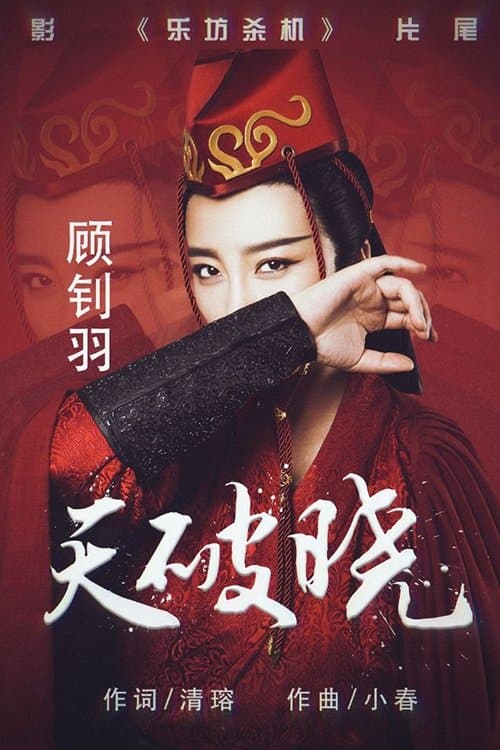 乐坊杀机のポスター