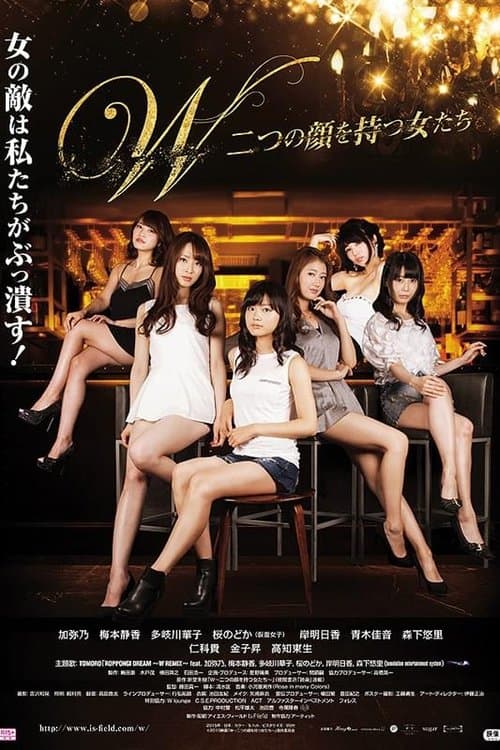 W〜二つの顔を持つ女たち〜のポスター