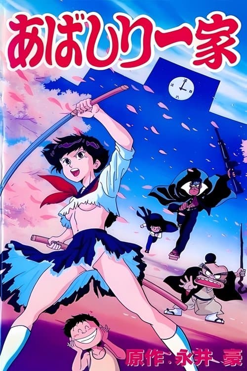 あばしり一家のポスター