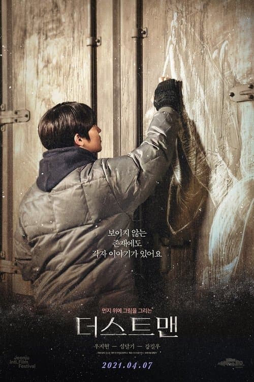 더스트맨のポスター