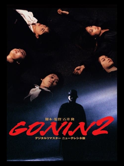 GONIN2のポスター