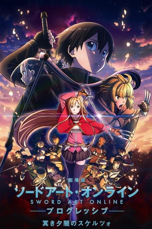 劇場版 ソードアート・オンライン -プログレッシブ- 冥き夕闇のスケルツォのポスター