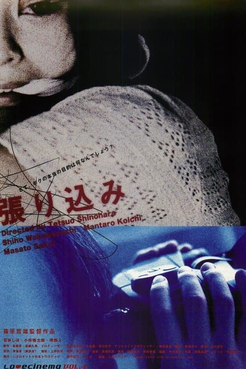 張り込みのポスター