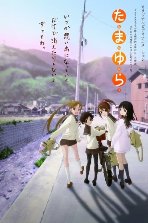 たまゆらのポスター