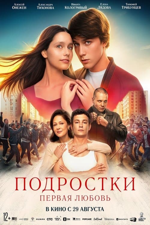 Подростки: Первая любовьのポスター