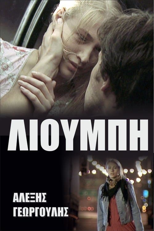 Λιούμπηのポスター