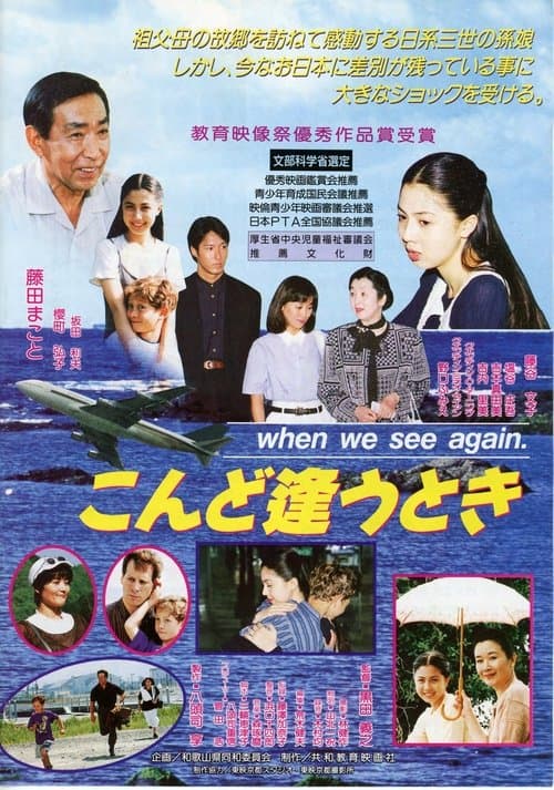 こんど逢うとき when we see again.のポスター