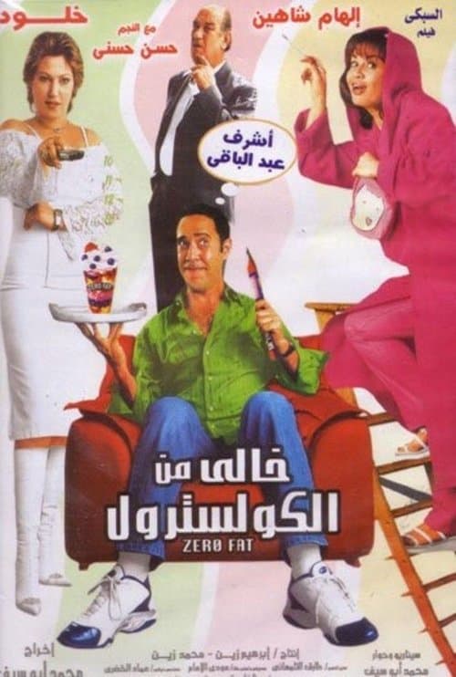 خالي من الكوليسترولのポスター