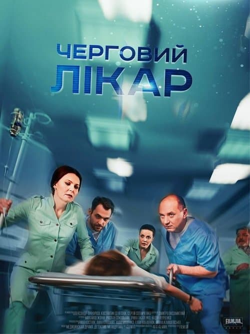 Черговий лікарのポスター