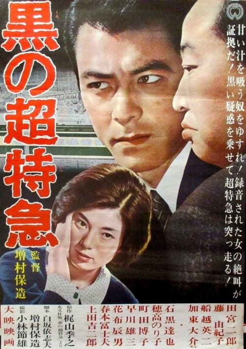 黒の超特急のポスター