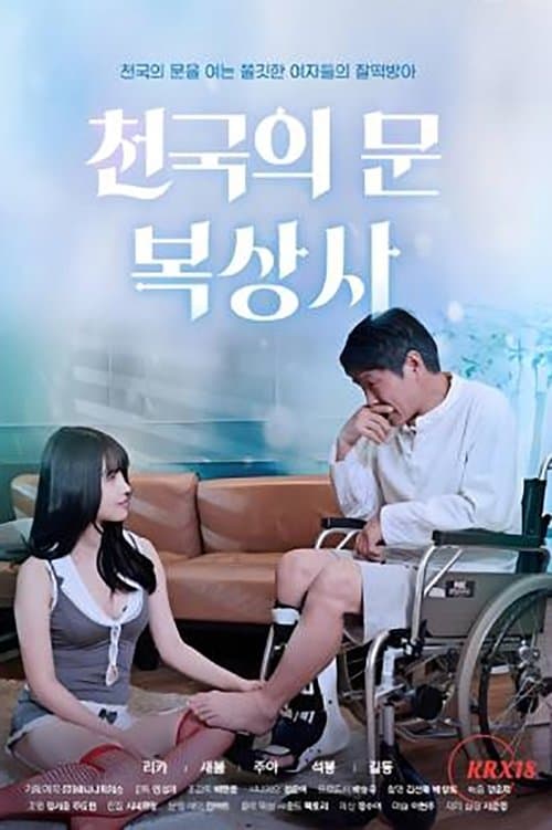천국의 문 복상사のポスター