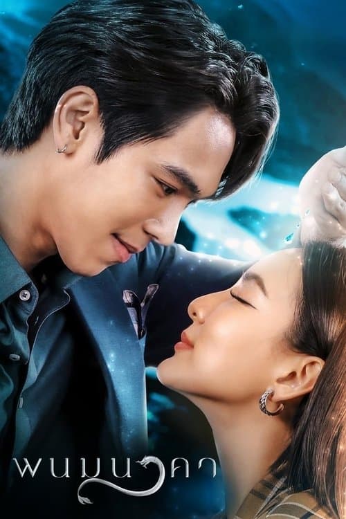 พนมนาคาのポスター