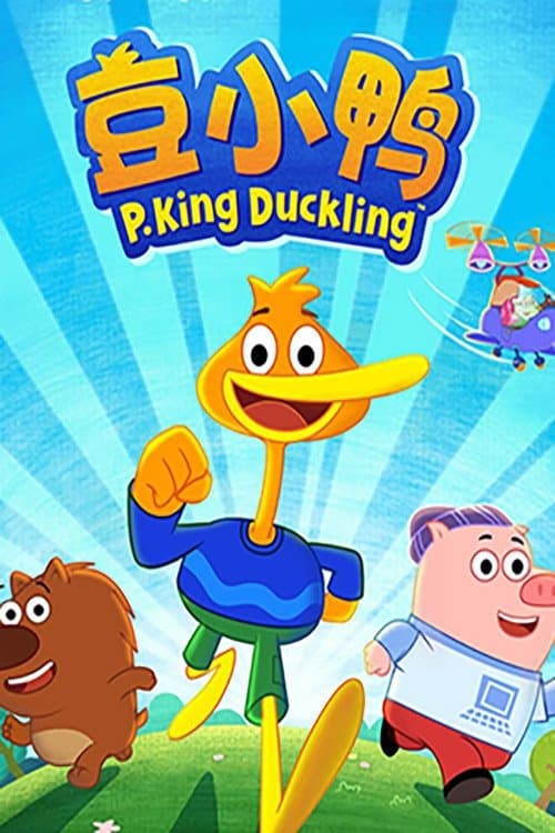 豆小鸭のポスター