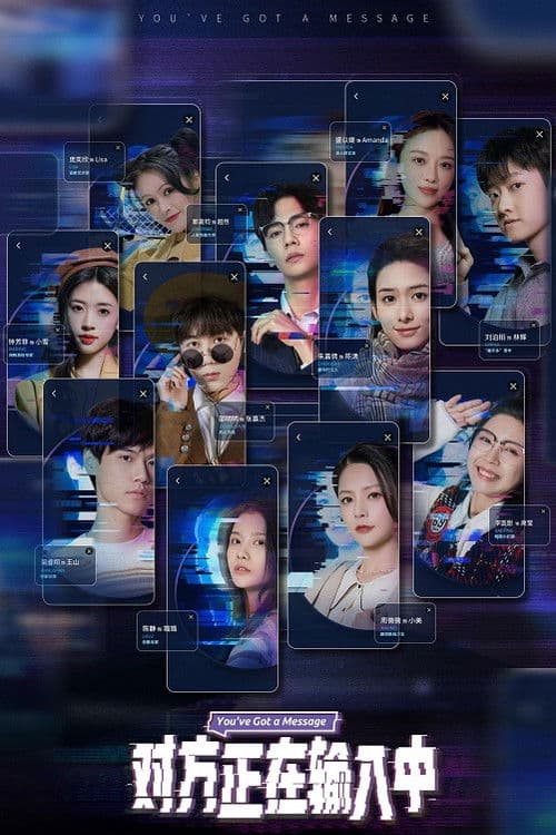 对方正在输入中のポスター