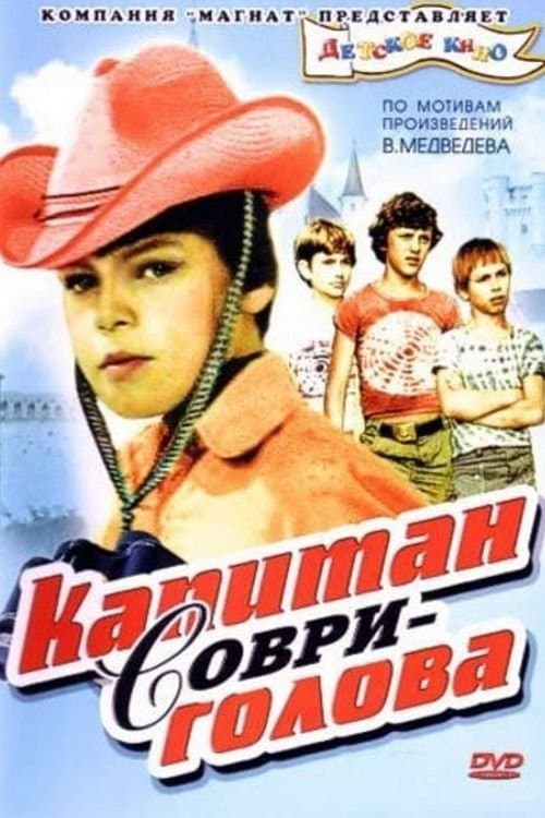 Капитан Соври-головаのポスター
