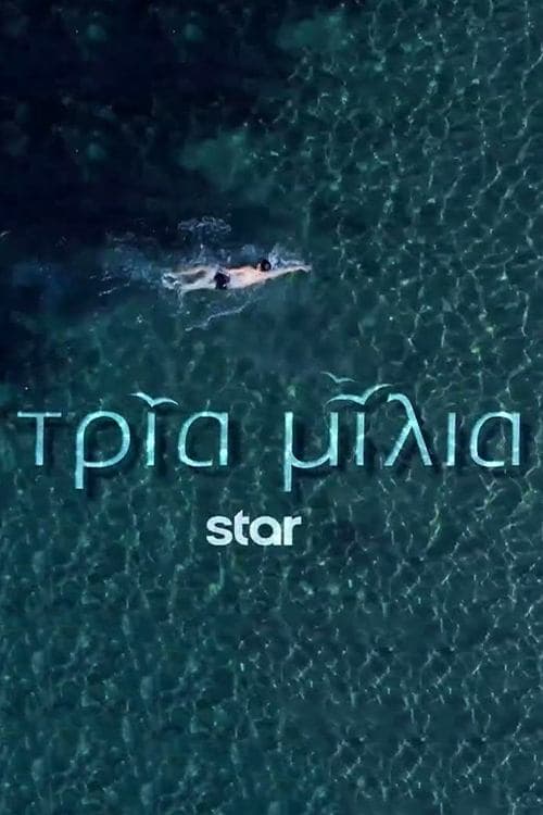 Τρία Μίλιαのポスター