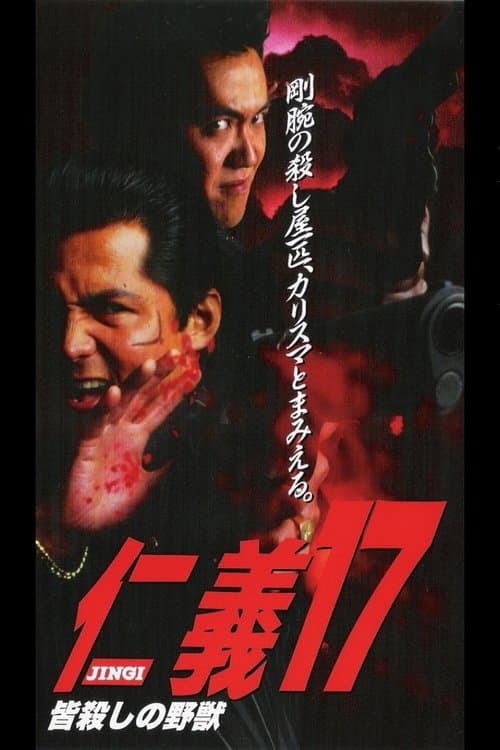 仁義１７ 皆殺しの野獣のポスター