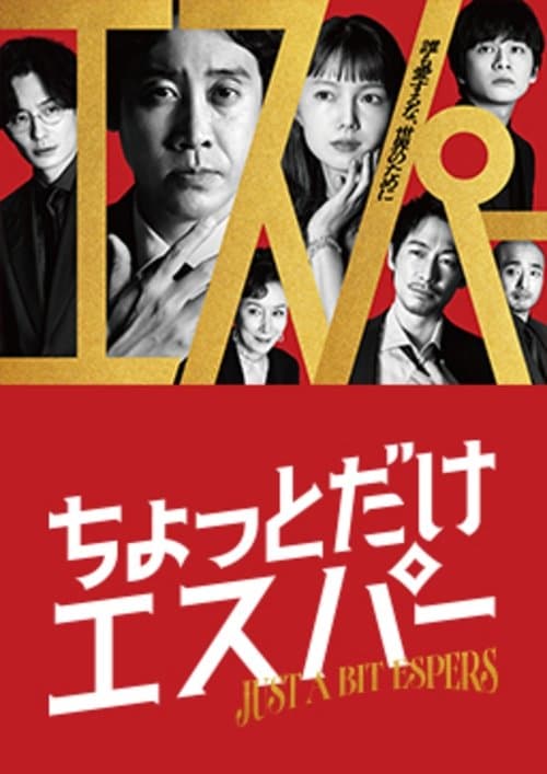 ちょっとだけエスパーのポスター