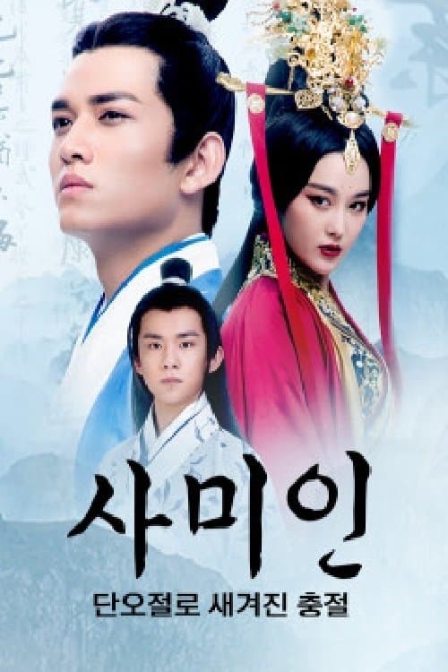 사미인 : 단오절로 새겨진 충절のポスター