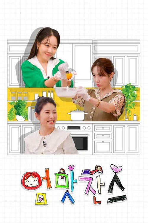 우리 아이는 입이 짧아 엄맛찬스のポスター