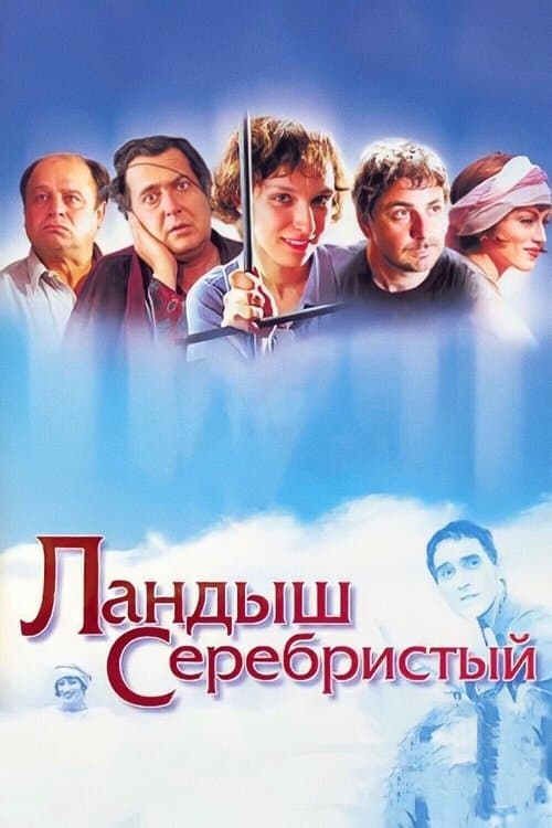 Ландыш серебристыйのポスター