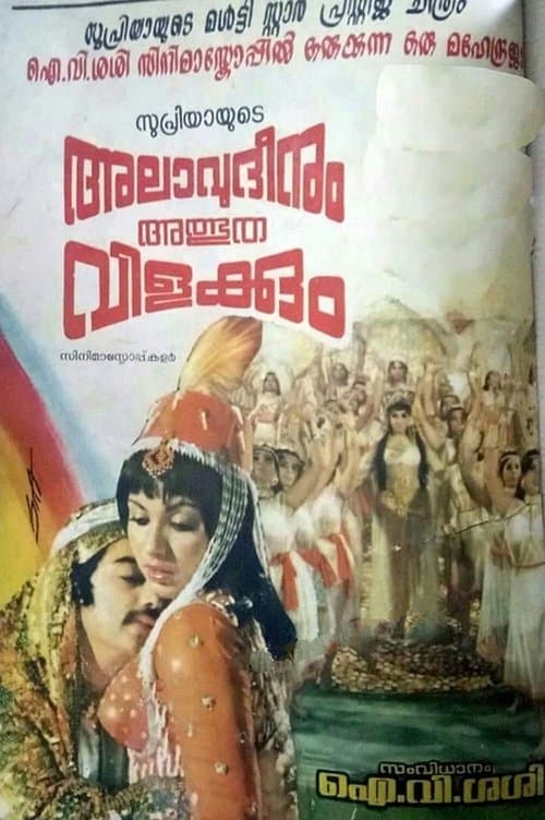 അലാവുദ്ദീനും അത്ഭുതവിളക്കുംのポスター